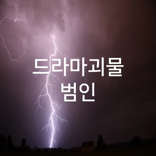 드라마괴물 범인