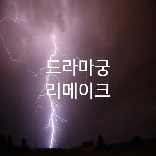 드라마궁 리메이크