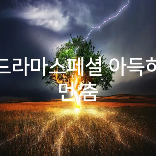 드라마스페셜 아득히 먼 춤