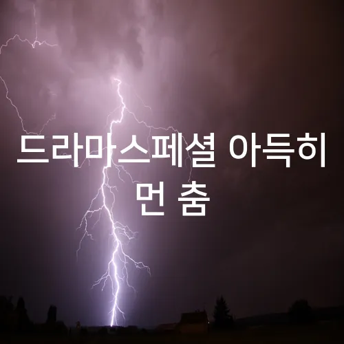 드라마스페셜 아득히 먼 춤