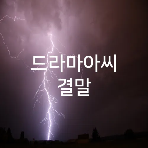 드라마아씨 결말