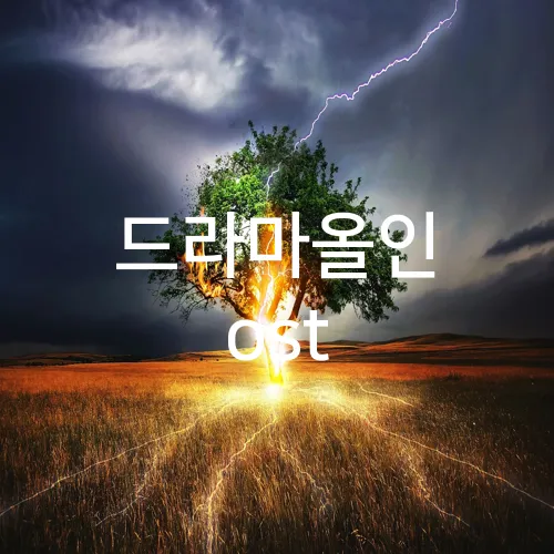 드라마올인 ost
