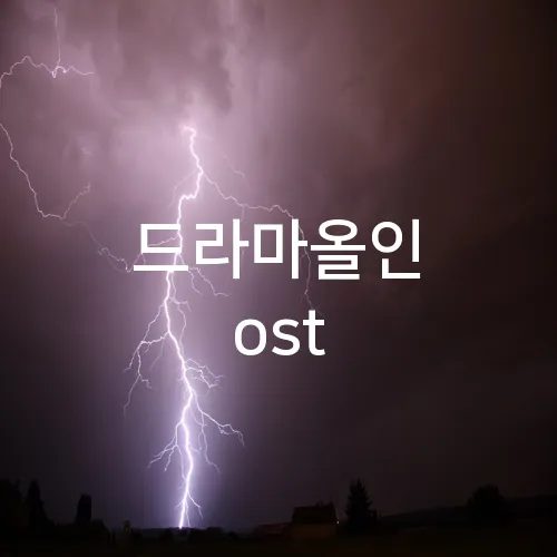 드라마올인 ost