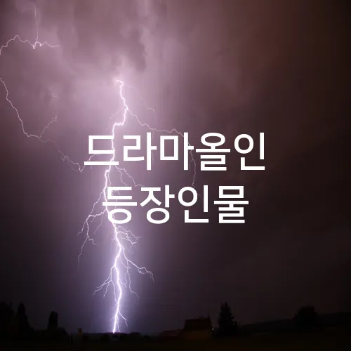 드라마올인 등장인물