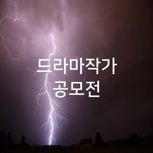 드라마작가 공모전