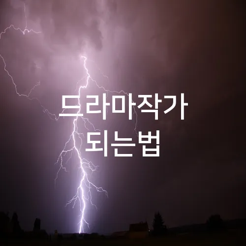 드라마작가 되는법