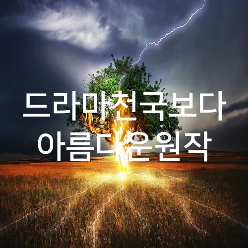 드라마천국보다 아름다운원작