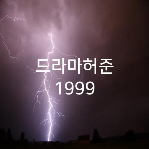 드라마허준 1999