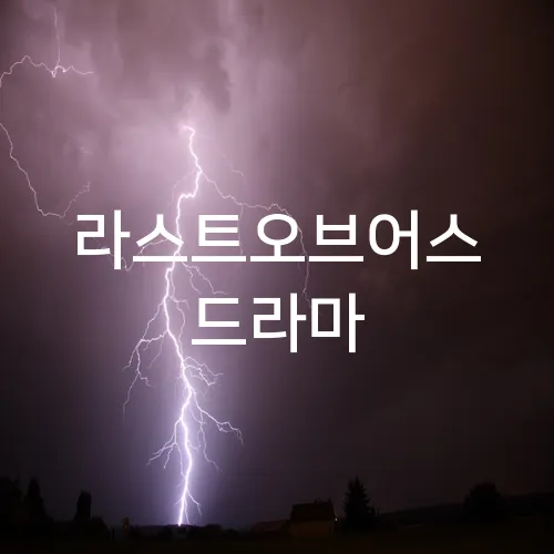 라스트오브어스 드라마