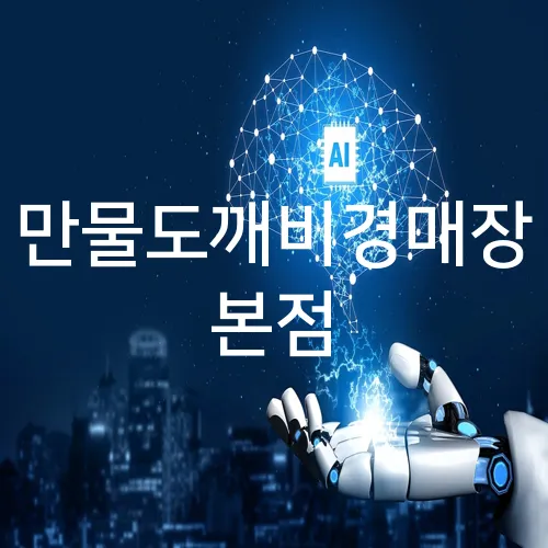 만물도깨비경매장 본점