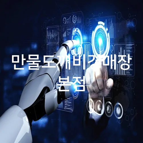 만물도깨비경매장 본점