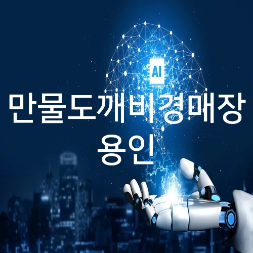 만물도깨비경매장 용인