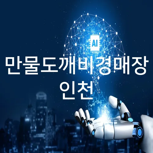 만물도깨비경매장 인천