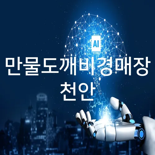 만물도깨비경매장 천안