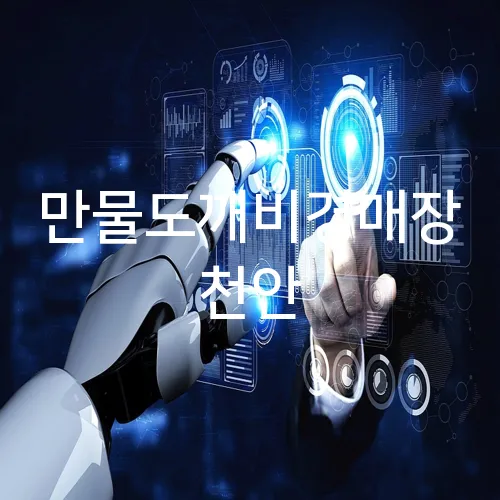 만물도깨비경매장 천안