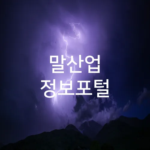 말산업 정보포털