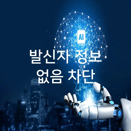 발신자 정보 없음 차단