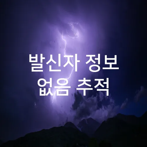 발신자 정보 없음 추적