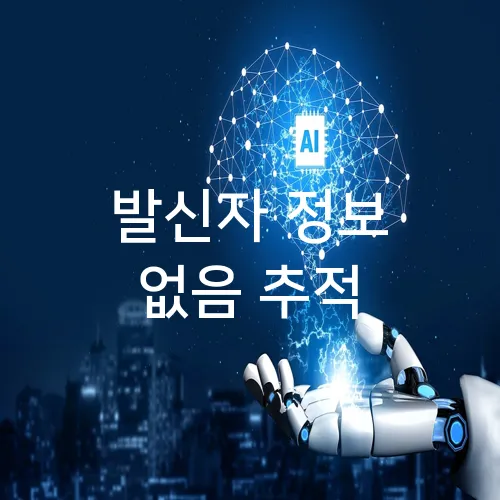 발신자 정보 없음 추적