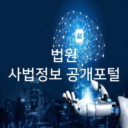 법원 사법정보 공개포털