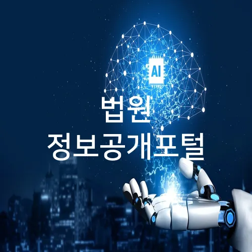 법원 정보공개포털