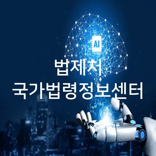 법제처 국가법령정보센터