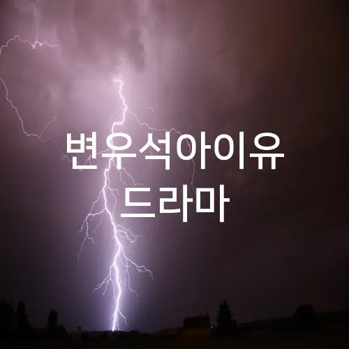 변우석아이유 드라마