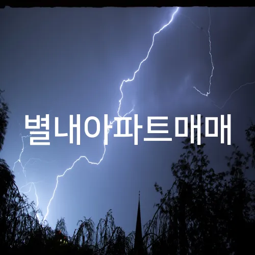 별내아파트매매
