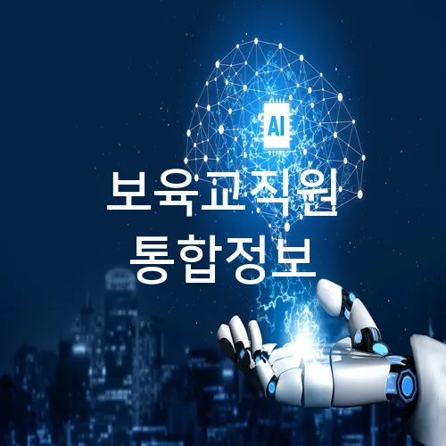 보육교직원 통합정보