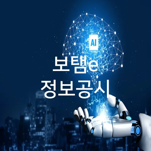 보탬e 정보공시
