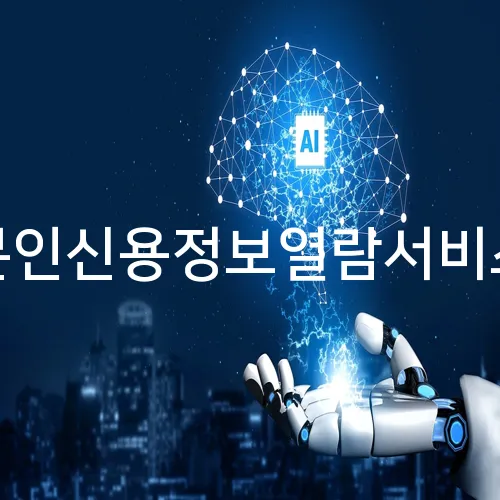 본인신용정보열람서비스