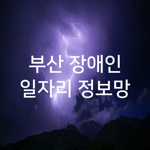 부산 장애인 일자리 정보망