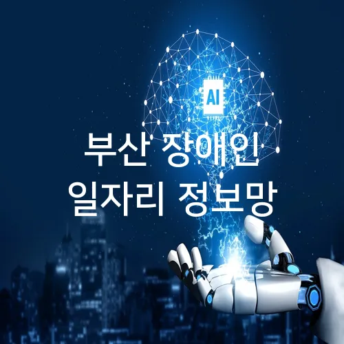 부산 장애인 일자리 정보망