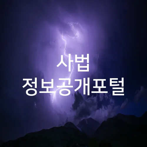 사법 정보공개포털