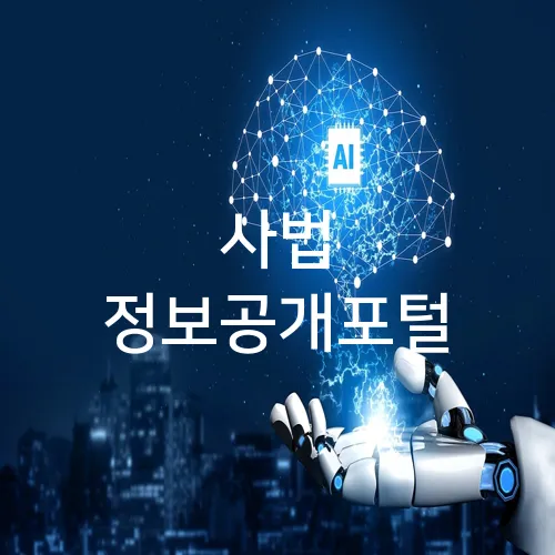 사법 정보공개포털