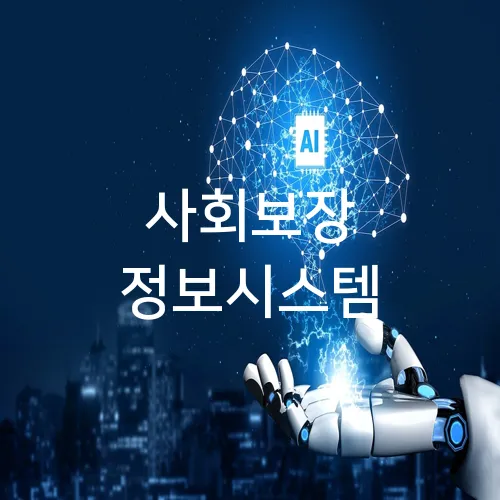 사회보장 정보시스템