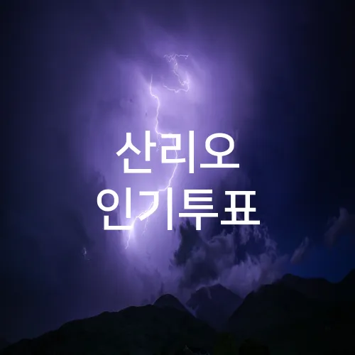 산리오 인기투표