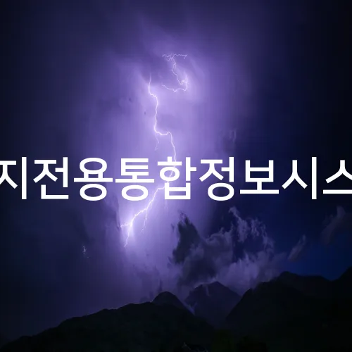 산지전용통합정보시스템