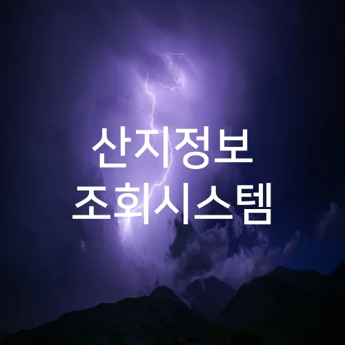 산지정보 조회시스템