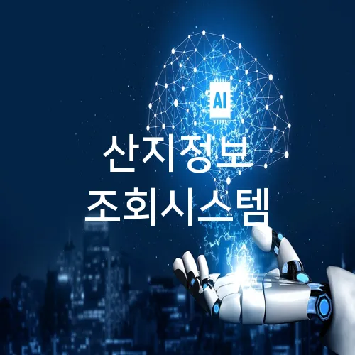 산지정보 조회시스템