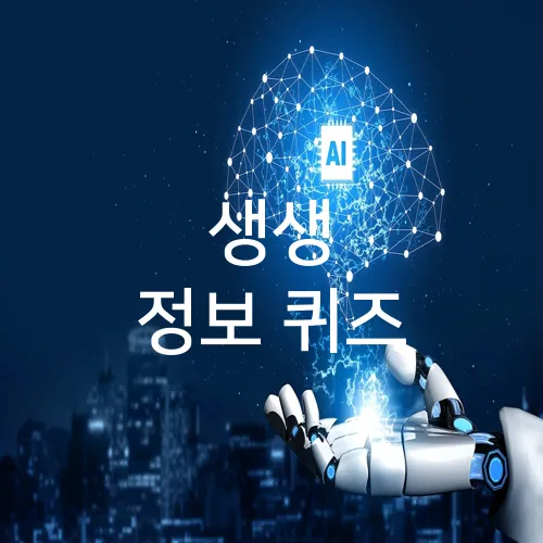 생생 정보 퀴즈