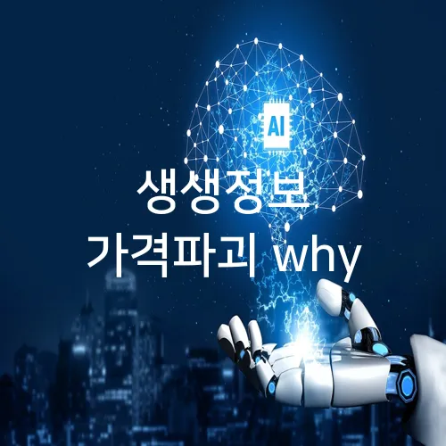 생생정보 가격파괴 why