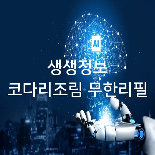 생생정보 코다리조림 무한리필