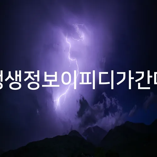 생생정보이피디가간다