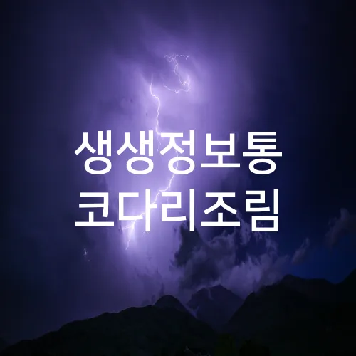 생생정보통 코다리조림