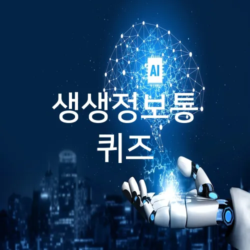 생생정보통 퀴즈