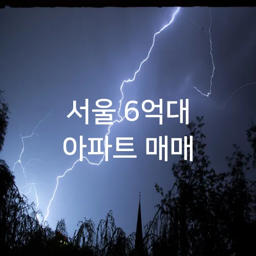 서울 6억대 아파트 매매