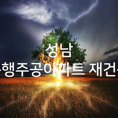 성남 은행주공아파트 재건축