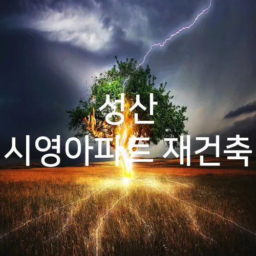 성산 시영아파트 재건축