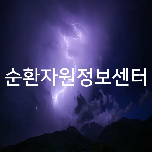 순환자원정보센터